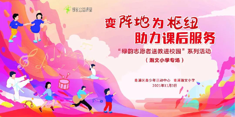 从阵地到枢纽 青浦区青少年活动中心“绿韵志愿”课后服务新实践